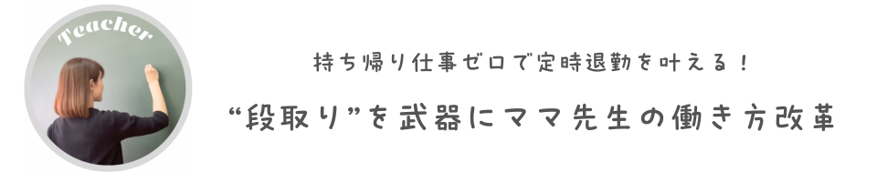 ママ先生の暮らしと時短術